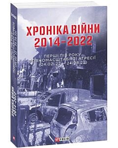 Фото - Хроніка війни. 2014–2022. Перші пів року повномасштабної агресії (24.02.2022 – 24.08.2022)