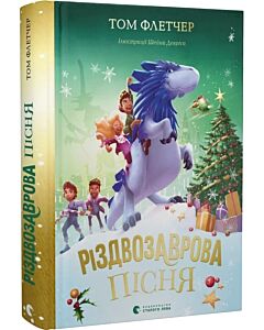 Фото - Різдвозаврова пісня. Книга 4
