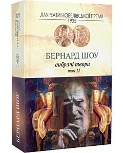 Фото - Бернард Шоу. Вибрані твори. Том ІІ
