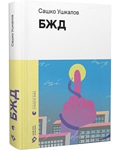 Фото - БЖД (Новітня класика)