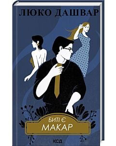 Фото - Биті є. Книга 1. Макар