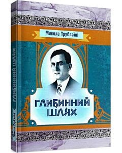 Фото - Глибинний шлях (Класика української літератури)