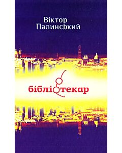 Фото - Бібліотекар