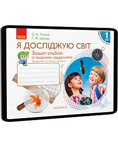 Фото - E-book: Я досліджую світ. 1 клас. Зошит-альбом із творчими завданнями. Частина 2