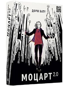 Фото - Моцарт 2.0. Книга 1