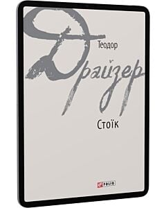 Фото - E-book: Стоїк (Зарубіжні авторські зібрання)