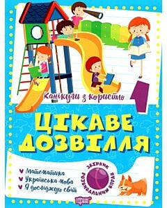 Фото - Канікули з користю. 1 клас (Цікаве дозвілля)