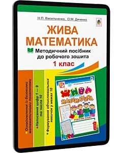 Фото - E-book: Жива математика. 1 клас. Методичний посібник до робочого зошита