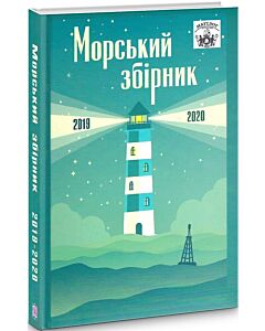 Фото - МАТЕЛОТ: Морський збірник (2019-2020)