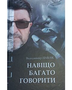 Фото - Навіщо багато говорити