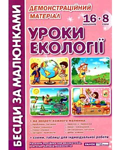 Фото - Демонстраційний матеріал «Бесіди за малюнками. Уроки екології»
