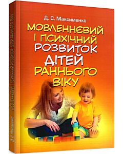 Фото - Мовленнєвий і психічний розвиток дітей раннього віку
