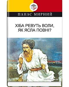 Фото - Хіба ревуть воли, як ясла повні? (Класна література)