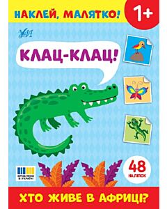Фото - Наклей, малятко! Клац-клац! Хто живе в Африці?