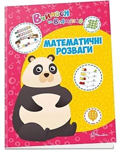 Фото - Вчимося на відмінно. Математичні розваги