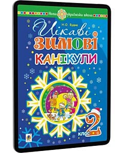 Фото - E-book: Цікаві зимові канікули. 2 клас
