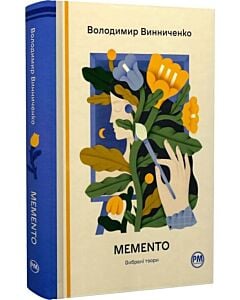 Фото - Memento. Вибрані твори (Відомі та незвідані)