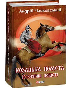 Фото - Козацька помста. Історичні повісті
