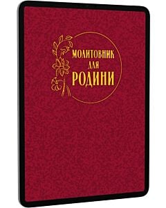 Фото - E-book: Молитовник для родини (молитви + акафісти)