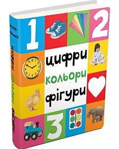 Фото - Цифри, кольори, фігури (Картонки 0+)