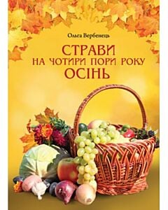 Фото - Страви на чотири пори року. Осінь