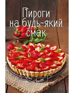 Фото - Пироги на будь-який смак