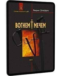 Фото - E-book: Вогнем і мечем. Том 1