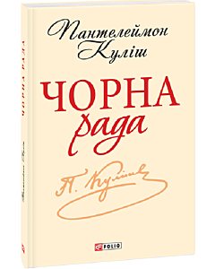 Фото - Чорна рада. Хроніка 1663 року (Шкільна бібліотека української та світової літератури (міні))