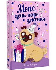 Фото - Мопс, який хотів день народження. Книжка 11