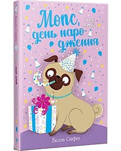 Фото - Мопс, який хотів день народження. Книжка 11