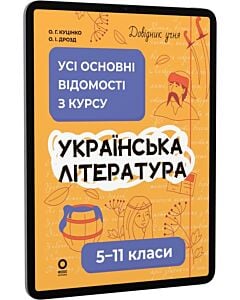 Фото - E-book: Довідник учня. Українська література. 5-11 класи. Усі основні відомості з курсу