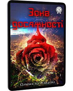 Фото - E-book: Зона досяжності