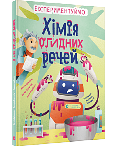 Фото - Хімія огидних речей