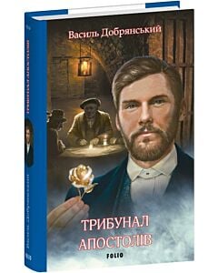 Фото - Трибунал апостолів. Книжка 2 (Клим Жеграй)