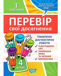Фото - Перевір свої досягнення. 4 клас. І частина