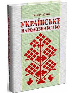 Фото - Українське народознавство