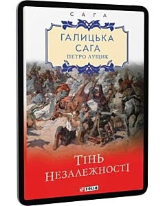 Фото - E-book: Галицька сага. Книга 2. Тінь незалежності