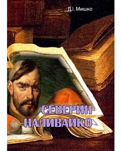 Фото - Северин Наливайко