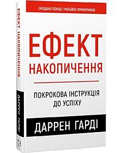 Фото - Ефект накопичення. Покрокова інструкція до успіху