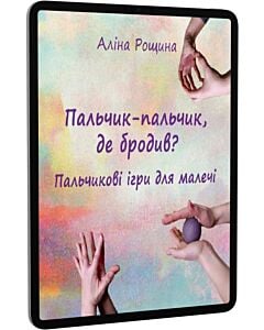 Фото - E-book: Пальчик-пальчик, де бродив? Пальчикові ігри для малечі