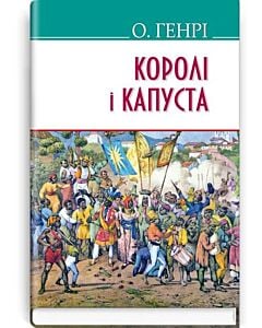 Фото - Королі і капуста (American Library)