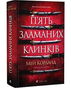 Фото - П'ять зламаних клинків. Книга 1 (Зламані клинки)