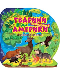 Фото - Пізнавальні наліпки. Тварини Північної Америки