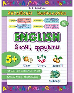 Фото - Англійські навчалочки. English. Овочі, фрукти