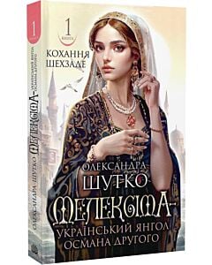Фото - Мелексіма – український янгол Османа Другого. Книга 1. Кохання шехзаде