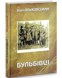 Фото - Бульбівці