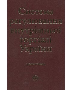 Фото - Система регулювання внутрішньої торгівлі України