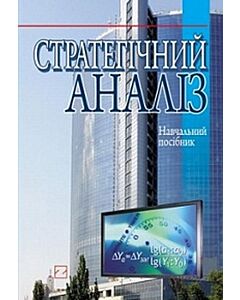 Фото - Стратегічний аналіз. Навчальний посібник