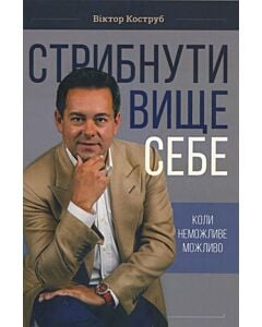 Фото - Стрибнути вище себе. Коли неможливе можливо