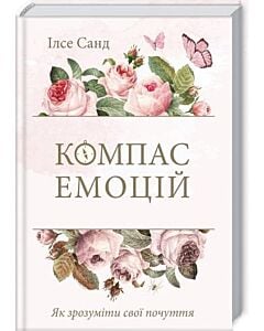 Фото - Компас емоцій. Як зрозуміти свої почуття